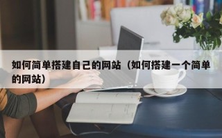临海如何简单搭建自己的网站（如何搭建一个简单的网站）