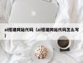 临海ai搭建网站代码（ai搭建网站代码怎么写）