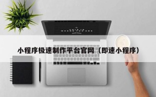 临海小程序极速制作平台官网（即速小程序）
