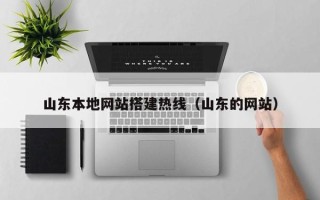 临海山东本地网站搭建热线（山东的网站）