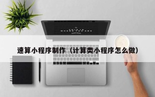 临海速算小程序制作（计算类小程序怎么做）