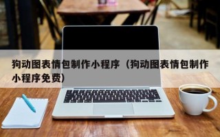 临海狗动图表情包制作小程序（狗动图表情包制作小程序免费）