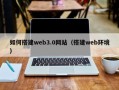 临海如何搭建web3.0网站（搭建web环境）