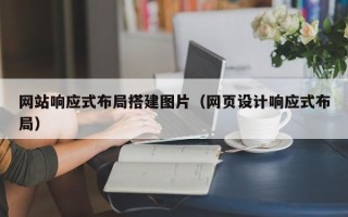 临海网站响应式布局搭建图片（网页设计响应式布局）