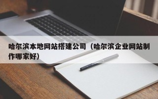 临海哈尔滨本地网站搭建公司（哈尔滨企业网站制作哪家好）