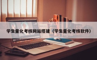 临海学生量化考核网站搭建（学生量化考核软件）