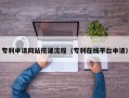 临海专利申请网站搭建流程（专利在线平台申请）