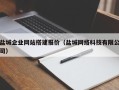 临海盐城企业网站搭建报价（盐城网络科技有限公司）