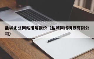 临海盐城企业网站搭建报价（盐城网络科技有限公司）