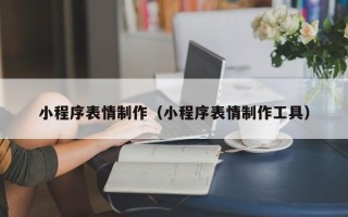 临海小程序表情制作（小程序表情制作工具）