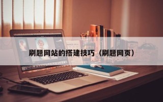 临海刷题网站的搭建技巧（刷题网页）