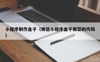 临海小程序制作盒子（微信小程序盒子模型的代码）