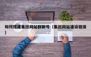临海如何搭建集团网站群聊号（集团网站建设链接）