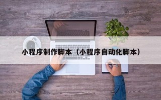 临海小程序制作脚本（小程序自动化脚本）