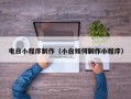 临海电白小程序制作（小白如何制作小程序）