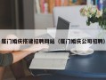 临海厦门婚庆搭建招聘网站（厦门婚庆公司招聘）