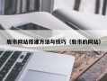 临海股市网站搭建方法与技巧（股市的网站）