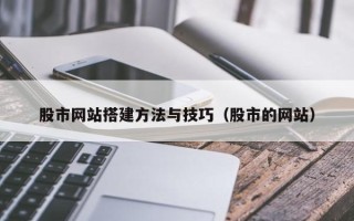 临海股市网站搭建方法与技巧（股市的网站）
