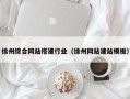临海徐州综合网站搭建行业（徐州网站建站模板）