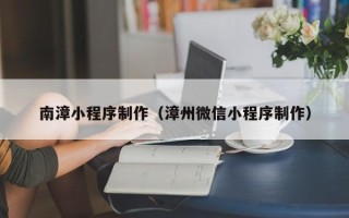 临海南漳小程序制作（漳州微信小程序制作）