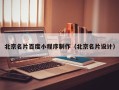 临海北京名片百度小程序制作（北京名片设计）