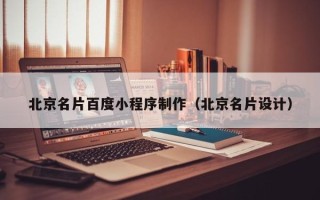 临海北京名片百度小程序制作（北京名片设计）