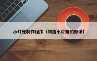 临海小灯笼制作程序（制造小灯笼的做法）